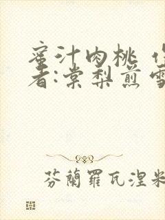 蜜汁肉桃 作 者:棠梨煎雪