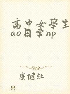 高中女学生挨cao日常np