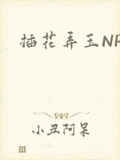 插花弄玉NPH
