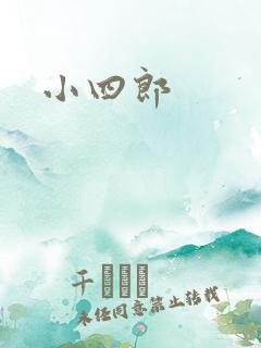 小四郎