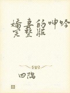 娇妻的呻吟梦颖完整版