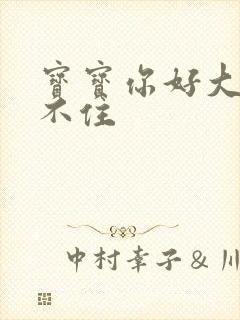 宝宝你好大我握不住