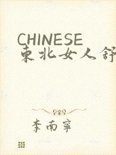 CHINESE东北女人舒服