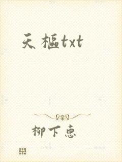 天枢txt