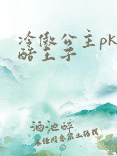 冷傲公主pk冷酷王子