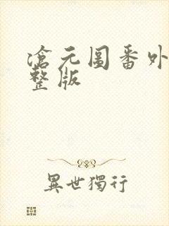 沧元图番外篇完整版