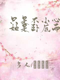 只是不小心发现她是卧底而已