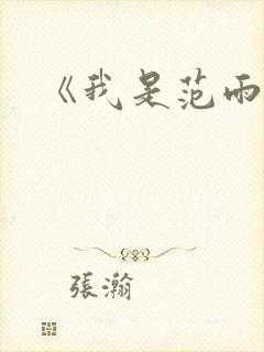 《我是范雨素》