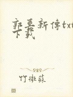 郭嘉新传txt下载