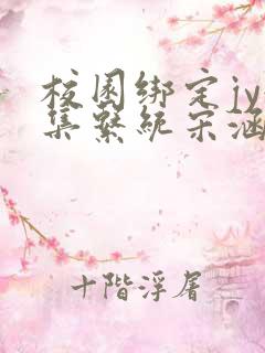 校园绑定jy收集系统宋涵