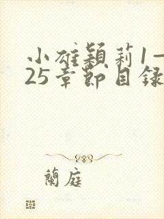 小雄颖莉1—925章节目录