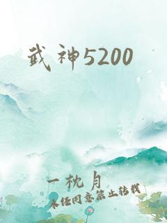 武神5200