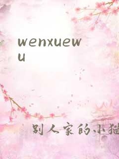 wenxuewu