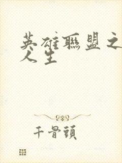 英雄联盟之职业人生