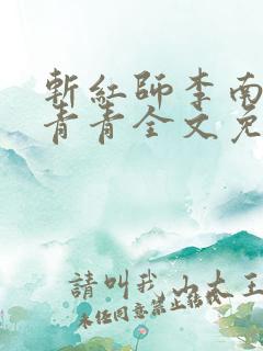 斩红师李南方林青青全文免费阅读小说