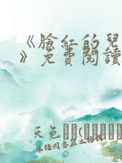 《脸红的儿媳妇》免费阅读