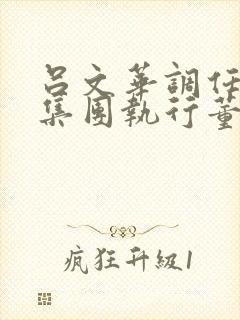 吕文华调任惠陶集团执行董事