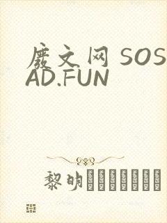 废文网 SOSAD.FUN