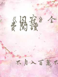 《囚宠》全文免费阅读