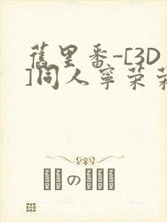 旧里番-[3D]同人宁荣荣