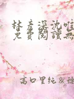 林彦深沈唯全文免费阅读无弹窗