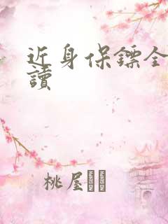 近身保镖全文阅读