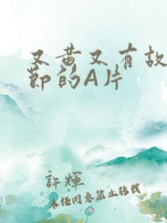 又黄又有故事情节的A片