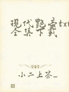 现代艳帝txt全集下载