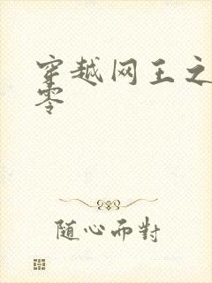 穿越网王之音飘零