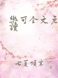 乐可全文免费阅读