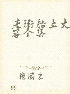 老卫船上大战淑容全集