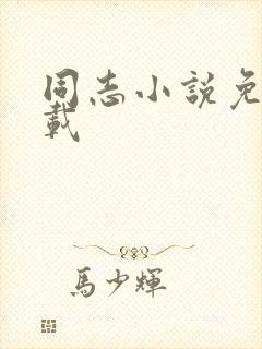 同志小说免费下载