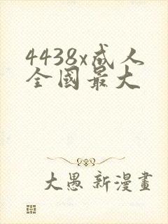 4438x成人全国最大