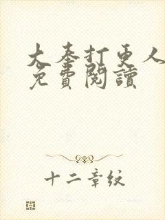 大奉打更人小说免费阅读