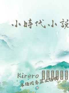 小时代小说阅读