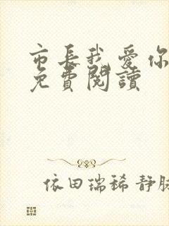 市长我爱你全文免费阅读