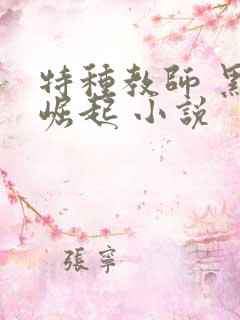 特种教师 黑暗崛起 小说