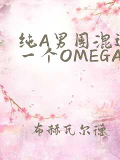 纯A男团混进了一个OMEGA