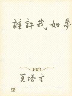 谁许我如梦浮生