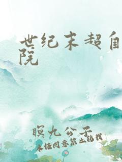 世纪末超自然学院