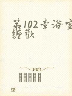 第102章浴室缠欢