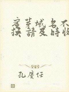 蜜芽域名不定更换 请及时收藏