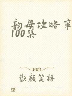 韵母攻略宁秋婉100集