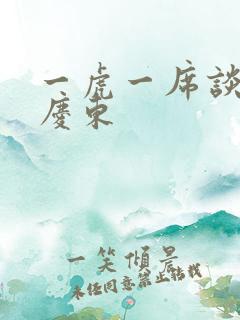 一虎一席谈 孔庆东