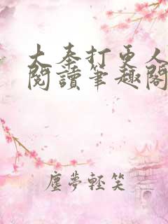 大奉打更人免费阅读笔趣阁最新