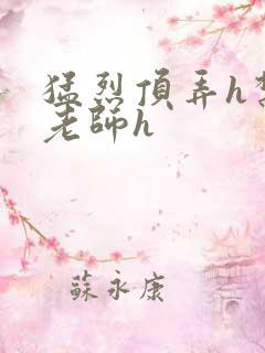 猛烈顶弄h禁欲老师h