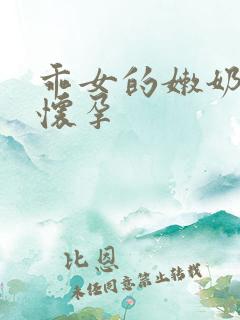 乖女的嫩奶水H怀孕