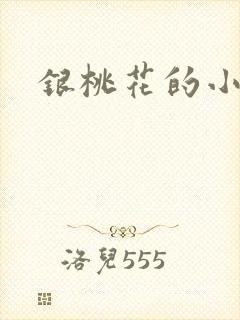 银桃花的小说