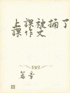 上课被捅了一节课作文