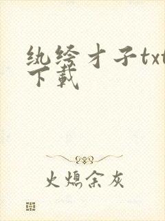 纨绔才子txt下载